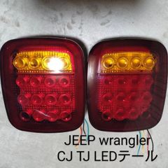Jeep ジープ ラングラー TJ CJ LEDテールランプ ウィンカー仕様