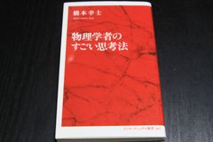 「物理学者のすごい思考法」橋本幸士