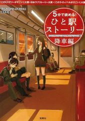 5分で読める! ひと駅ストーリー 降車編 『このミステリーがすごい!』編集部 宝島社文庫