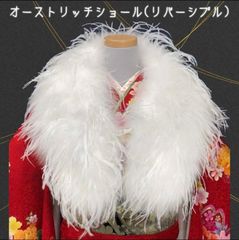 オーストリッチ　ショール　リバーシブル　NAGOMIショール