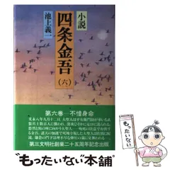 2024年最新】小説 四条金吾の人気アイテム - メルカリ