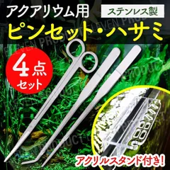 ロングピンセット カーブハサミ セット アクアリウム 水槽管理 植栽 アクリル スタンド 収納 チャーム 水草 手入れ ハーバリウム 初心者 熱帯魚 鑑賞 水族館 トリミング 多機能