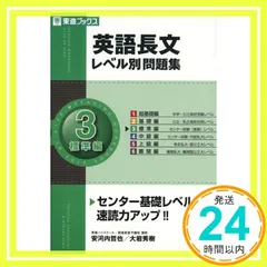 英語長文レベル別問題集 (3) 標準編 (東進ブックス―レベル別問題集シリーズ) [Sep 10， 2007] 哲也， 安河内; 秀樹， 大岩_03