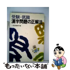 受験・就職漢字問題の正解法/三省堂/三省堂-garciotum.com