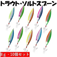 トラウト・ソルト スプーン 8ｇ/10個セット  ルアーセット 本流サクラマス イトウ ヒラメ 青物まで