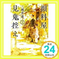 損料屋見鬼控え 2 (講談社文庫 み 70-2) 三國 青葉_02