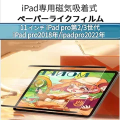 iPad 専用ペーパーライクフィルム磁気吸着式 着脱式iPad air第2/3世代用11インチ