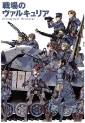 戦場のヴァルキュリア Development Artworks1〜3 本庄雷太 戦場のヴァルキュリア Development Artworks1〜3 本庄雷太 戦場