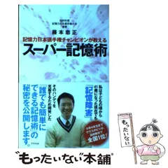 【中古】 超記憶力勉強法 〔新装改訂〕/青年書館/藤本憲幸 Amazon.co.jp: 超記憶力勉強法 新装改訂 : 藤本 憲幸: Japanese