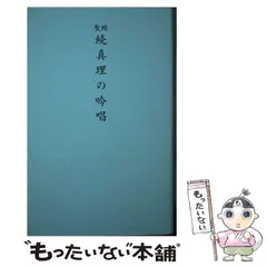 2024年最新】谷口雅春 真理の人気アイテム - メルカリ