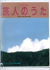 送料無料 吹奏楽楽譜 中島みゆき:旅人のうた ドラマ「家なき子2」主題歌 高山直也編 絶版 スコア・パート譜セット バンドジャーナル別冊付録