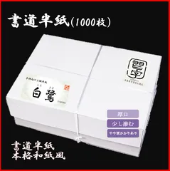 純手漉き半紙1000枚 特級半紙 1000枚｜書道用品の半紙や筆、墨などをお探しならキョー和