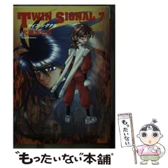 【中古】 Ｔｗｉｎ　ｓｉｇｎａｌ ３/朝日ソノラマ/大清水さち 2026年最新】Twin signal の人気アイテム - メルカリ