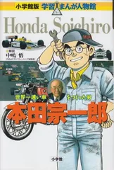 2025年最新】小学館版 学習まんが人物館 本田宗一郎の人気