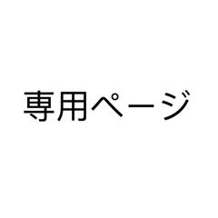 Mi 様専用