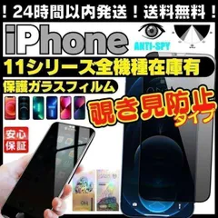 iPhone11シリーズ全種 覗き見防止 プライバシー保護 iPhone11 iPhone11Pro iPhone11ProMax プライバシーガラス 画面保護フィルム 覗き見防止 液晶保護フィルム ガラスフィルム アイホン ケース 0    D-23924