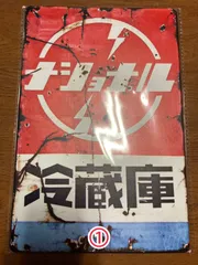 2024年最新】ナショナル 看板の人気アイテム - メルカリ