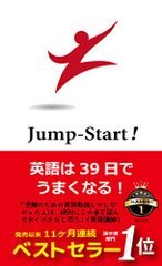 Jump-Start! 英語は39日でうまくなる!／高山英士