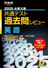 2025大学入学共通テスト過去問レビュー 英語 (河合塾SERIES)