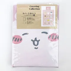 ちいかわ 掛ふとん＆枕カバー2点セット PK 布団 まくら 寝具 シングルロングサイズ ピンク