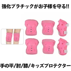 【ピンク 】【お子様を完全サポート】 プロテクター キッズ 子供 お守りKIDS キッズプロテクター 子供用 6点セット  肘 膝 手首 プロテクターセット サポーター 自転車 一輪車 スケボー スケート に 手首 肘 膝保護 子供 練習 パッド 防具のサムネイル