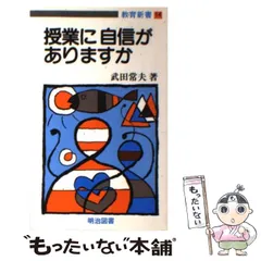【中古】 文学の授業でなにを考えるか/明治図書出版/武田常夫 中古】 文学の授業でなにを考えるか/明治図書出版/武田常夫