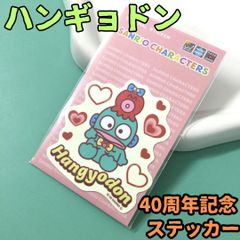 h012 ハンギョドン タコのさゆり キャラクターステッカー 40周年記念 ダイカットシール サンリオ Sanrio 限定 キャラクター 耐水性 耐光性 塩ビ素材 スマホケース PC タブレット ノート 手帳 スーツケース 家電 かわいい プレゼント 車 カー