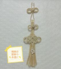 精麻の壁飾り