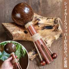 バリ島のココナッツシェイカー＆クラッパー｜2つの音が楽しめる手作りパーカッション / シェイカー クラッパー バリ島楽器