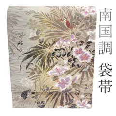 【新古品】 袋帯 正絹 絹 南国調 セピアカラー おしゃれ 花 鳥 蝶 小動物 カジュアル 普段着 お出かけ ショッピング お食事 観劇など やまと 扱い 販売 購入 綺麗 未使用 美品 リサイクル 新古品 仕立て上がり みやがわ sb50782