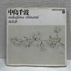 中島千波 桜花抄 新現代日本画家素描集 4