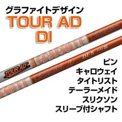 【数量限定価格】新品 グラファイトデザイン ツアーAD DI スリーブ付シャフト 正規販売店 テーラーメイド/キャロウェイ/ピン/タイトリスト/スリクソン各種スリーブ対応 フレックス/長さ/グリップ選択可能