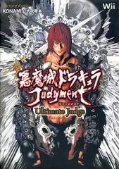 【中古】攻略本Wii ≪アクションゲーム≫ Wii 悪魔城ドラキュラジャッジメントUltimate Judge-KONAMI公式攻略本