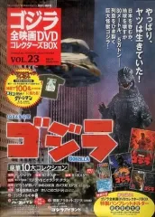 【中古】ホビー雑誌 付録付)ゴジラ全映画DVDコレクターズBOX 23
