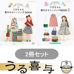 【2冊】リカちゃん着せかえソーイングBOOK リカちゃんのためのお洋服とこものが作れる! / リカちゃん着せかえソーイングBOOK 2 リカちゃんのためのお洋服と小物