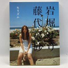 豆B3【写真集】　セリズム　岩堀せり　藤代冥砂