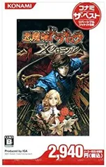 【中古】「非常に良い」悪魔城ドラキュラ Xクロニクル コナミ・ザ・ベスト - PSP