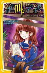 絶叫学級 見えない侵入者 編 (集英社みらい文庫)