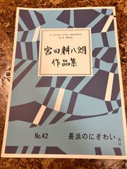 箏曲楽譜　宮田耕八朗　長浜のにぎわい