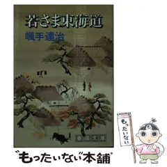 【中古】 若さま独歩行/春陽堂書店/颯手達治 中古】 若さま独歩行/春陽堂書店/颯手達治 中古】 若さま独歩行