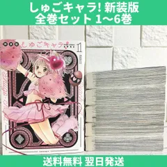 しゅごキャラ 新装版 漫画 全巻セット 1〜6巻 中古 送料無料 翌日発送