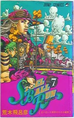 集英社 ジャンプコミックス 荒木飛呂彦 !!)スティール・ボール・ラン 7