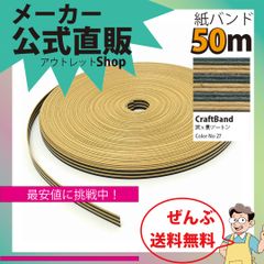 新規出店☆【紙バンド】クラフトバンド　［２７／５］　茶ｘくろツートン　５０ｍ　（１２本）　　】／送料無料／紺屋商事１２本併せ　紙バンド　クラフトバンド／エコ　クラフト　エコ　クラフトテープ　手芸　作る　ほめられかご　花模様のか