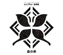 [중고] 무시부교 선율집 ~ 가시의 연주 ~ [CD+DVD] [첫회반]
