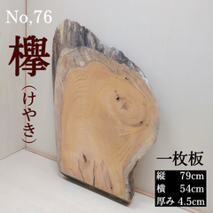 No.76 　欅（けやき）、一枚板、 テーブル、看板、インテリア、DIY材料
