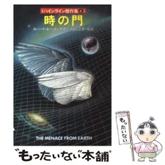 2026年最新】ロバート・Aハインラインの人気アイテム - メルカリ