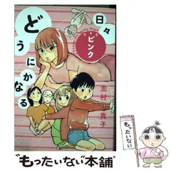 2023年最新】どうにかなる日々 志村貴子の人気アイテム - メルカリ