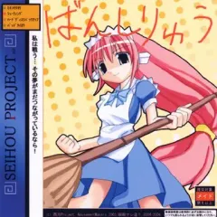 幡紫竜 Ver1.0000 C66 西方プロジェクト 瞬殺サレ道？