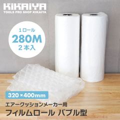KIKAIYA エアークッション フィルム ロール バブル型 320×400mm 280M巻 2本入 緩衝材 梱包材 エアークッションメーカー用 20μｍ