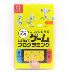 Nintendo Switchソフト ナビつき! つくってわかる はじめてゲームプログラミング ソフトのみ ※中古
